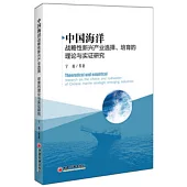 中國海洋戰略性新興產業選擇、培育的理論與實踐研究