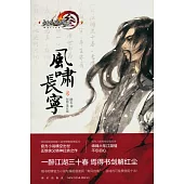 劍俠情緣參：風嘯長寧(壹)