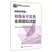 2016年度初級會計資格：初級會計實務全真模擬試題
