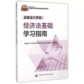 2016年度初級會計資格：經濟法基礎學習指南