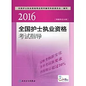 2016全國護士執業資格考試指導