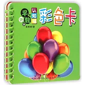 快樂早教認知書：彩色卡