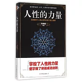 人性的力量：完美提升個人核心競爭力的十堂人性課