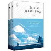 他知道風從哪個方向來(全二冊)