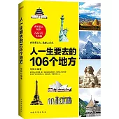 人一生要去的106個地方