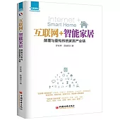 互聯網+智能家居：顛覆與重構傳統家居產業鏈