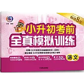 小升初考前全真模擬訓練(語文)
