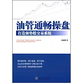 油管暢通操盤：打造強勢股交易系統