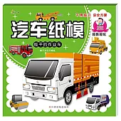 汽車紙模：能干的作業車
