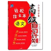 輕松作業本：小升初知識一本全.語文