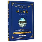 語文新課標必讀叢書·無障礙閱讀：呼蘭河傳