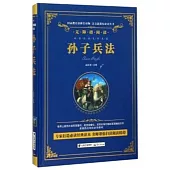 語文新課標必讀叢書·無障礙閱讀：孫子兵法