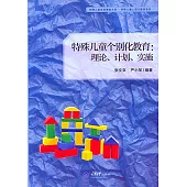 特殊兒童個別化教育：理論、計划、實施