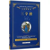 語文新課標必讀叢書·無障礙閱讀：三字經