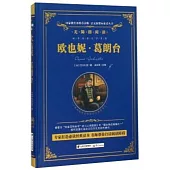 語文新課標必讀叢書·無障礙閱讀：歐也妮·葛朗台