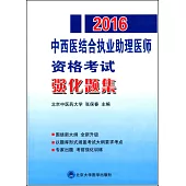 2016中西醫結合執業助理醫師資格考試強化題集