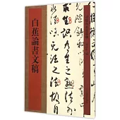 近現代名家墨跡：白蕉論書文稿