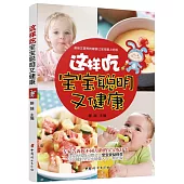 這樣吃寶寶聰明又健康