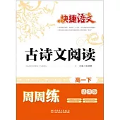 快捷語文 古詩文閱讀周周練 高一年級下(活頁版)