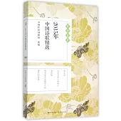 2015年中國詩歌精選