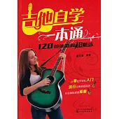 吉他自學一本通：120首彈唱曲超精選