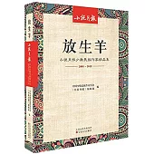 放生羊：小說月報少數民族作家精品集(2001-2015)