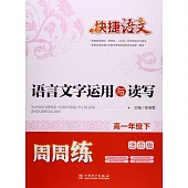 快捷語文 語言文字運用與讀寫周周練 高一年級下(活頁版)