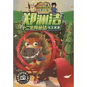 鄭淵潔十二生肖童話：馬王登基