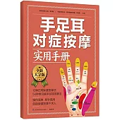 手足耳對症按摩實用手冊(全新大字版)