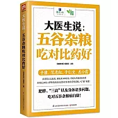 大醫生說：五谷雜糧吃對比藥好