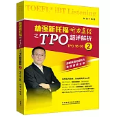 林強新托福聽力真經之TPO超詳解析·2(TPO16-30)