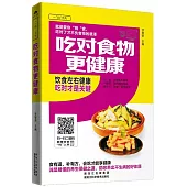吃對食物更健康