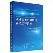 武器裝備研制項目系統工程管理