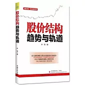 股價結構：趨勢與軌道