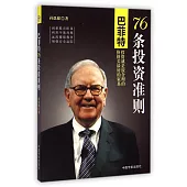 巴菲特76條投資准則