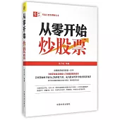 從零開始炒股票