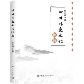中日外交文化比較
