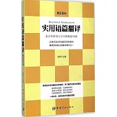 實用語篇翻譯(英漢雙向)