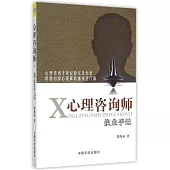心理咨詢師執業手記