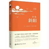 斜陽(日漢對照全譯本)