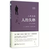 人的失格(日漢對照全譯本)