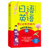 日語+英語帶上這本去旅行