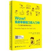 Wow!我是零基礎口語入門書!7天說出流利好英文