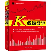 股票、期貨、外匯實盤指導教程：K線操盤學
