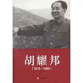 胡耀邦(1915-1989)(全三卷)