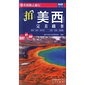 帶着相機去旅行--拍美西完美路書