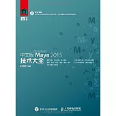 中文版Maya 2015技術大全
