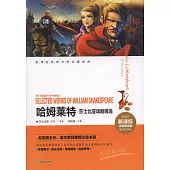 新課標經典文學名著金庫(名師精評版)：哈姆萊特--莎士比亞戲劇精選