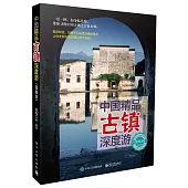 中國精品古鎮深度游(圖解版)