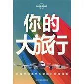 你的大旅行：間隔年和海外長途旅行終極指南